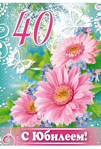 Открытка "С юбилеем 40 лет"