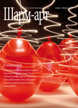 Журнал "Шарм-Арт" Январь-Февраль 2014 года